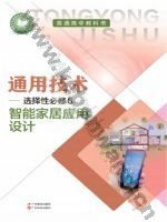 粤教版粤教粤科版高二通用技术选择性必修6 智能家居应用设计